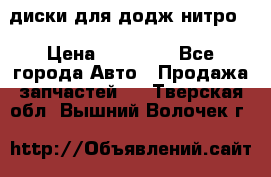 диски для додж нитро. › Цена ­ 30 000 - Все города Авто » Продажа запчастей   . Тверская обл.,Вышний Волочек г.